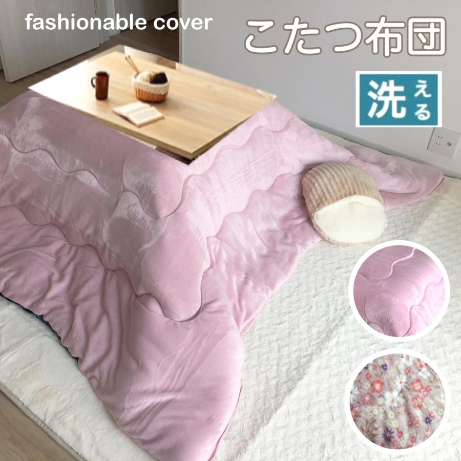 こたつ布団 長方形 こたつ掛け布団 手洗いOK おしゃれ ピンク 花柄