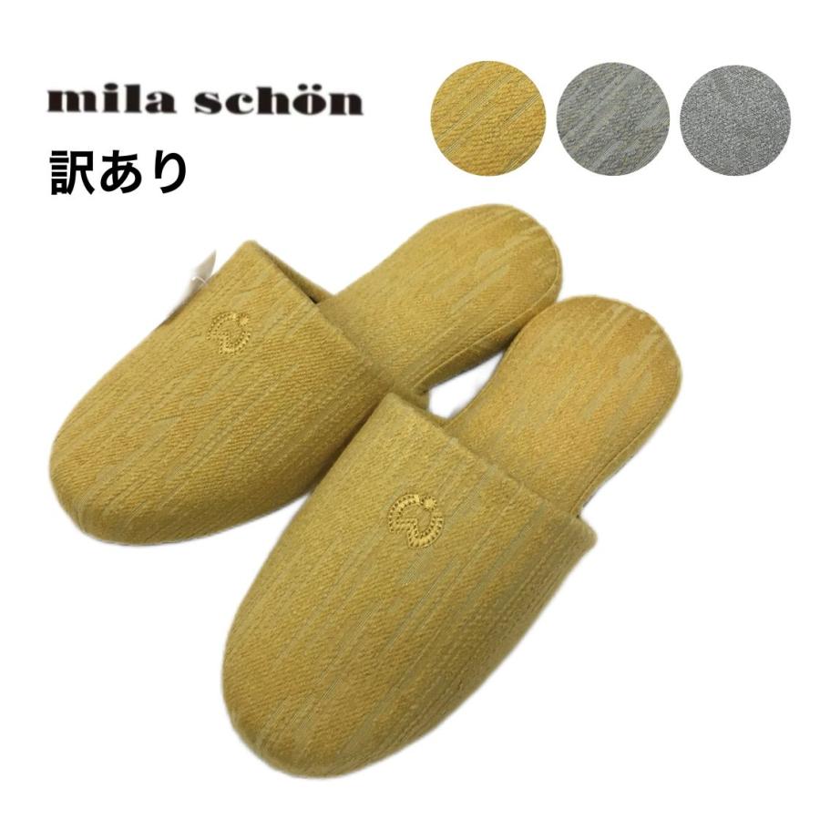 スリッパ 来客用 室内用 ミラショーン 受験 上品 ブランドスリッパ