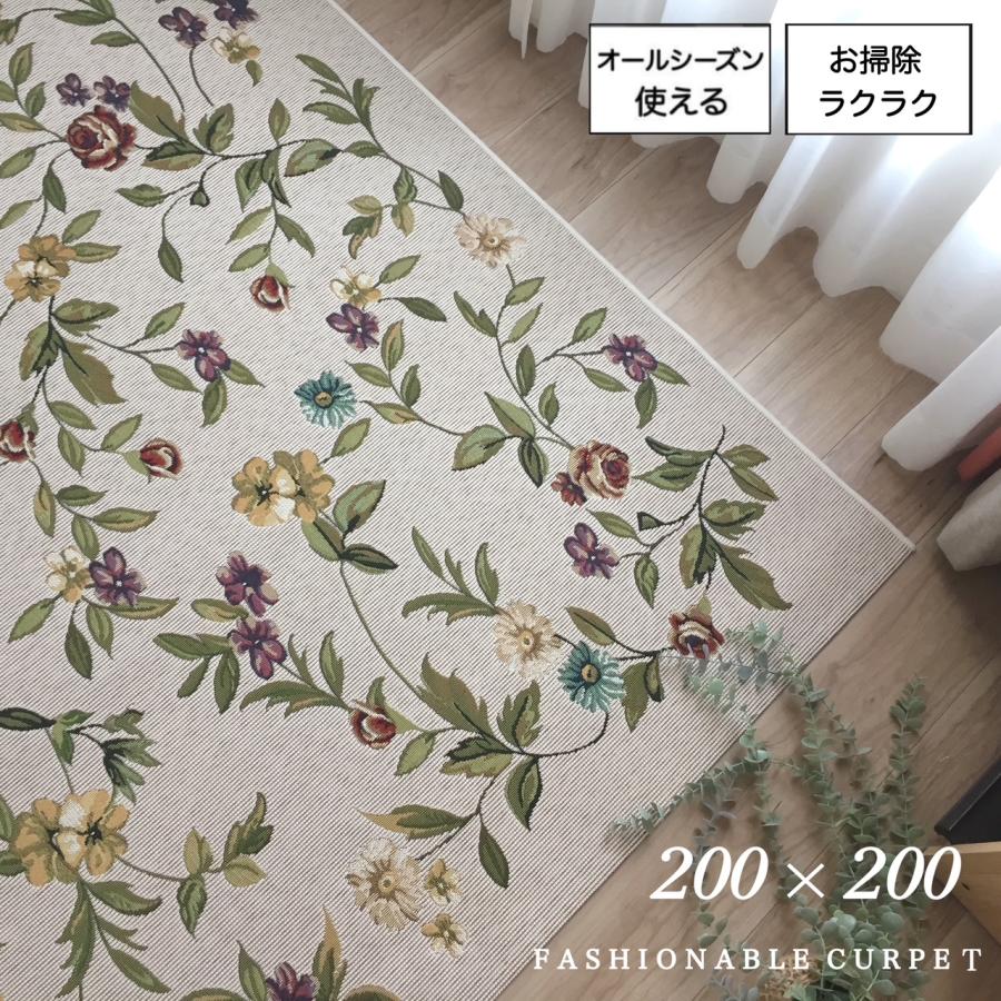 ベルギー製 カーペット 200×200cm 2畳 アンティーク調 デザインラグ 