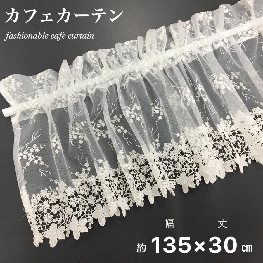 カフェカーテン レース 刺繍 チュールエンブ ギュピールレース 幅135