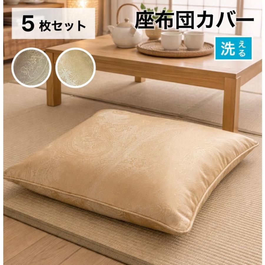 座布団カバー 55×59cm 5枚組 おしゃれ 両面使える 上品 エレガント