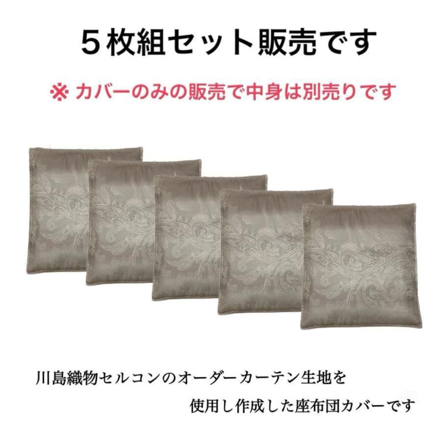 座布団カバー 55×59cm 5枚組 おしゃれ 両面使える 上品 エレガント 大きいクッションにもなる ゴールド グレーブラウン 日本製 洗える  送料無料の画像