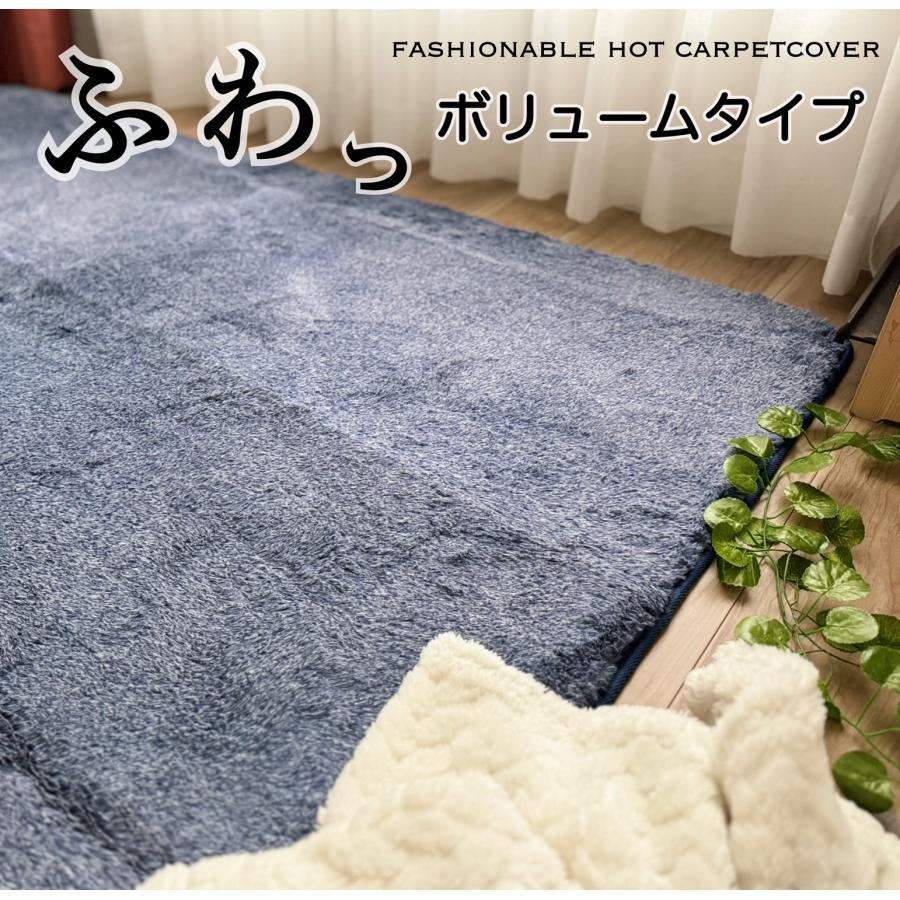 ホットカーペットカバー 3畳 ふわっさらっ 肌触りの良いラグ 少し厚み
