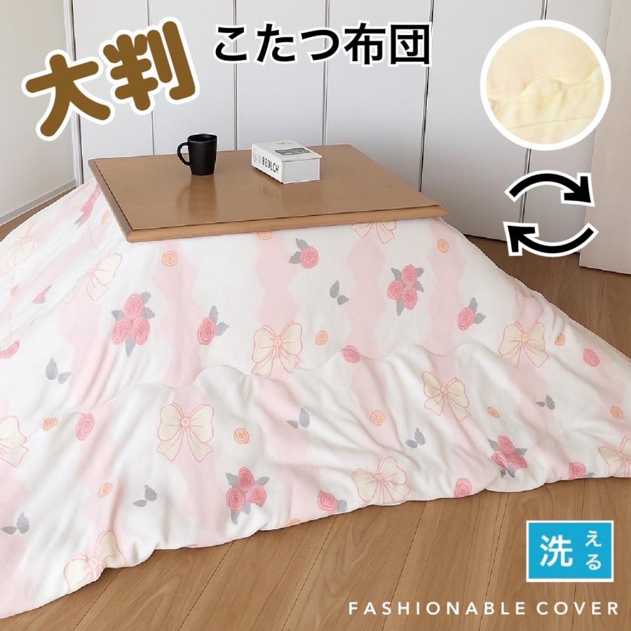 こたつ布団 長方形 大判 こたつ掛け布団 手洗いOK おしゃれ ピンク