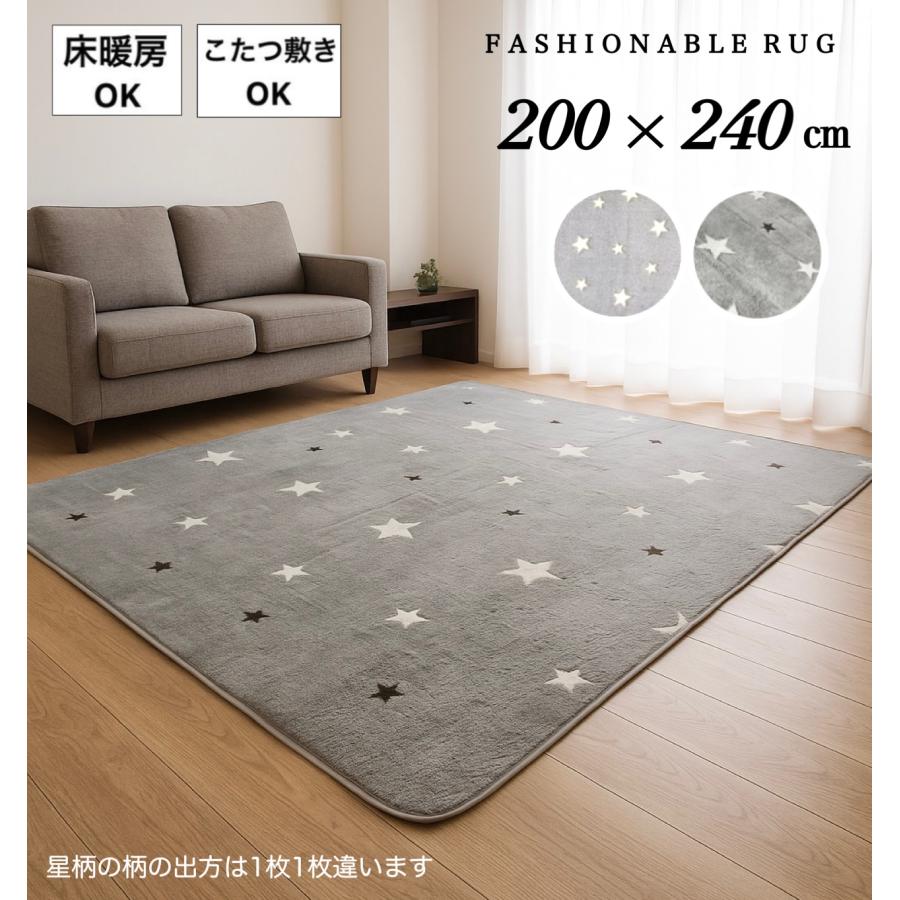 カーペット ラグ 約200×240cm 3畳 グレー 星柄 スター 星 おしゃれ