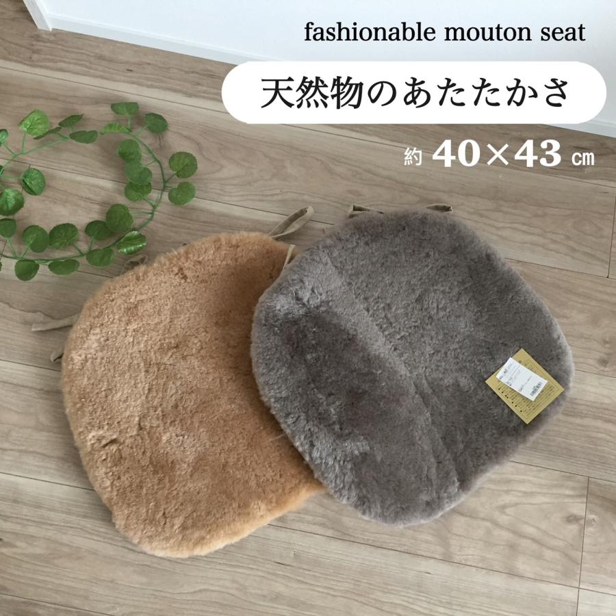 ムートン 短毛 裏付き シートクッション ひも付き いす用 車 座布団