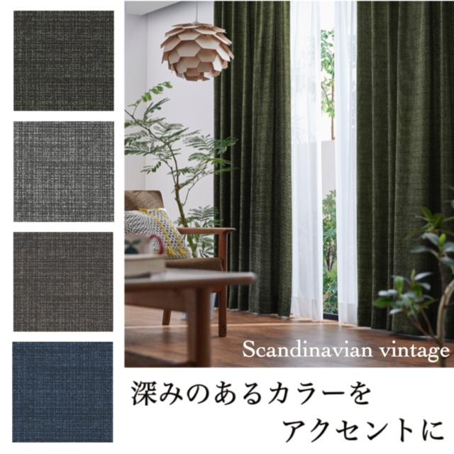 カーテン 洗濯OK 形態安定加工付き 非遮光 北欧 ヴィンテージ グリーン 