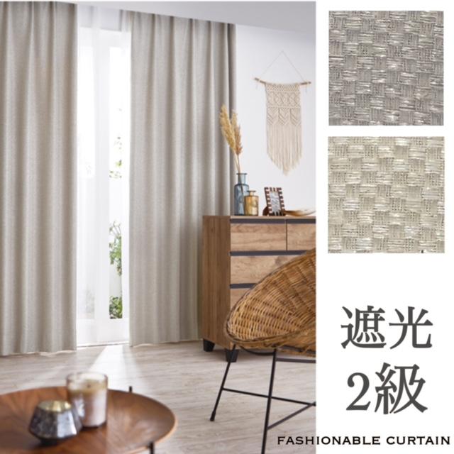 カーテン 遮光2級 洗濯OK 形態安定加工付き 市松模様 BOHO ナチュラル
