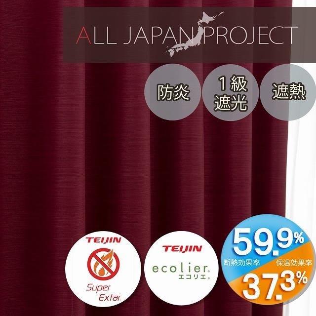 カーテン 遮光1級 防炎 洗える 無地 遮熱 防炎 保温 ワイン 洗濯機OK 