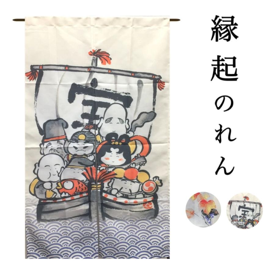 七福神 のれん 暖簾 開運 招福 縁起物 和風 おしゃれ インテリア