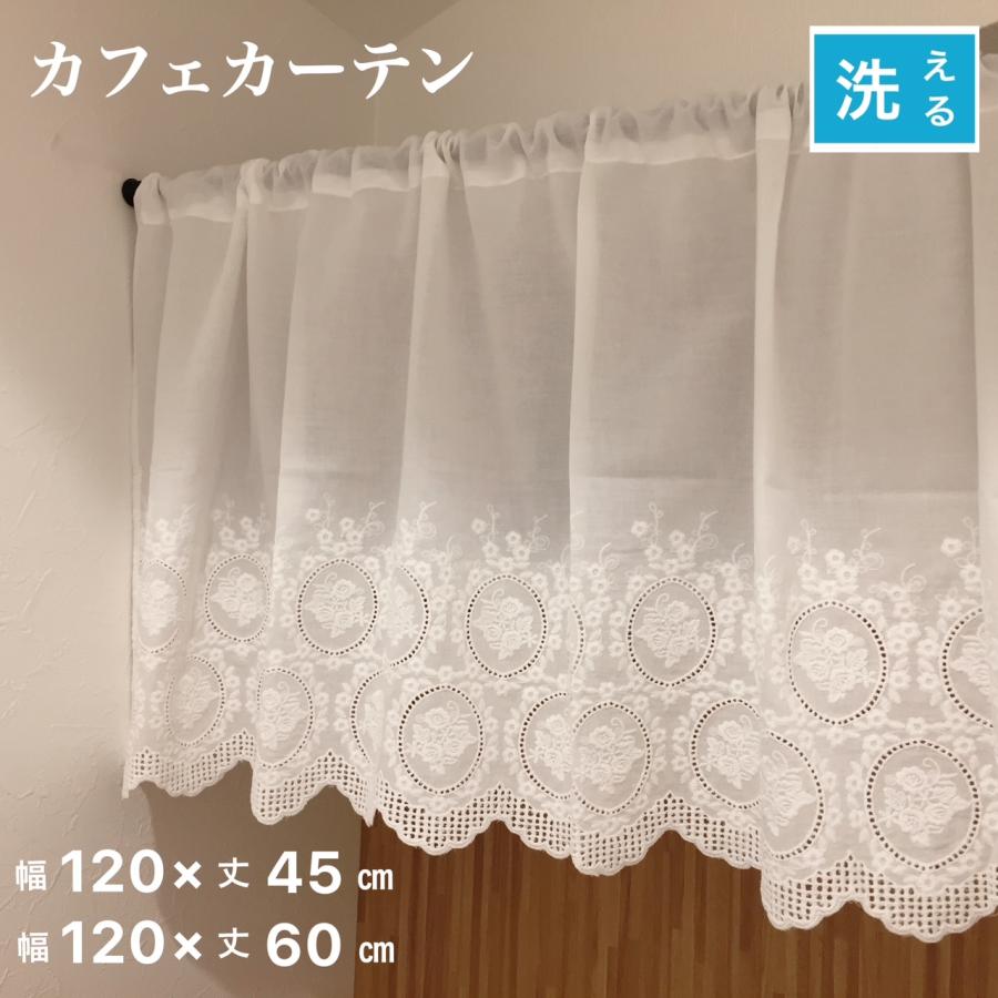 カフェカーテン おしゃれ 幅120×丈45cm 丈60cm 刺繍 ホワイト 白 綿100