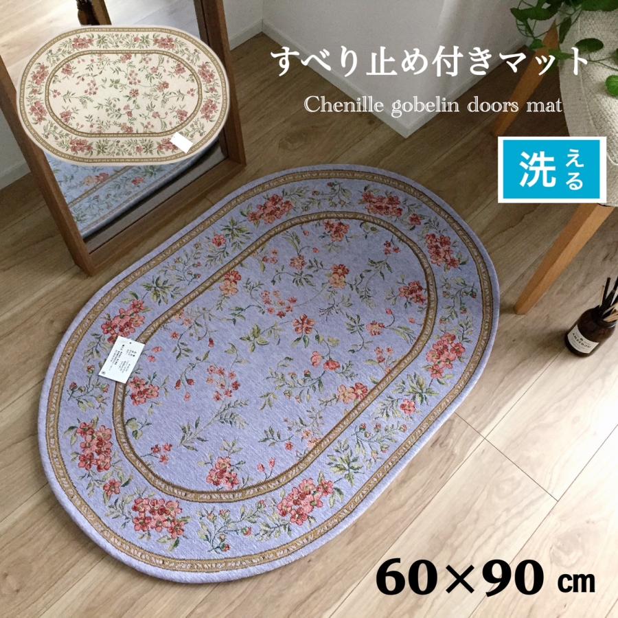 玄関マット 室内 屋内 洗える すべり止め付き 楕円形 高級感