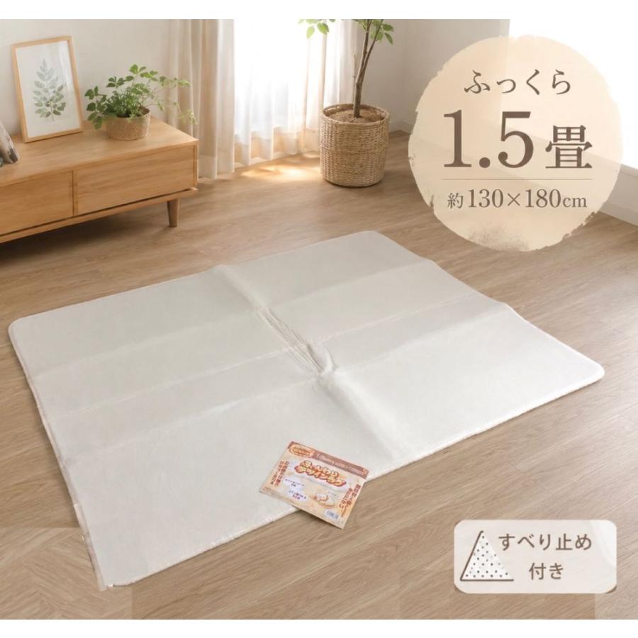 ホットカーペットカバー 1.5畳 すべり止め付き アイボリー 約130×180cm