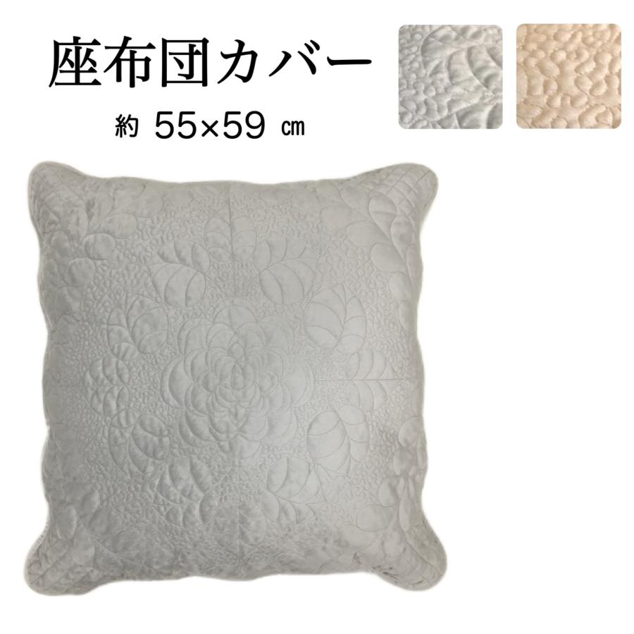 座布団カバー 55-59 おしゃれ 手洗いOK グレー ベージュ 高密度キルト
