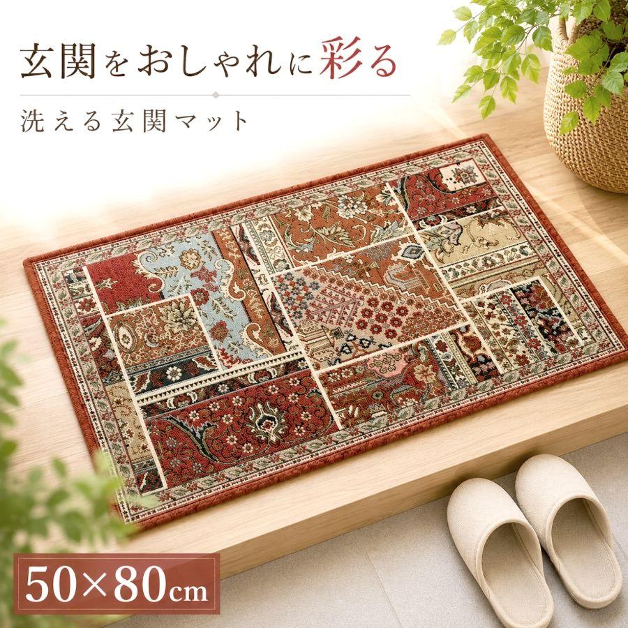 玄関マット 室内 高級感 アンティーク シェニールゴブラン織り 上品