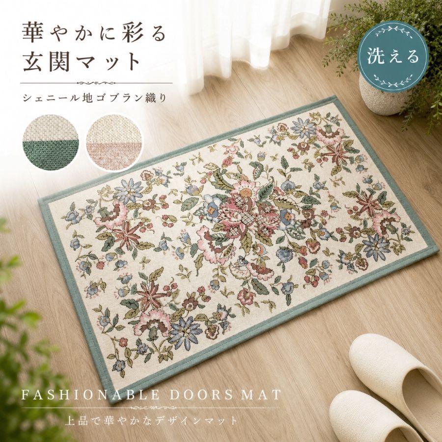 ミントン　段通　玄関マット　花柄ラグ グリーン系 ベージュ系 90×60cm 玄関マット 室内 屋内 手洗いOK すべり止め付き おしゃれ ミントン柄