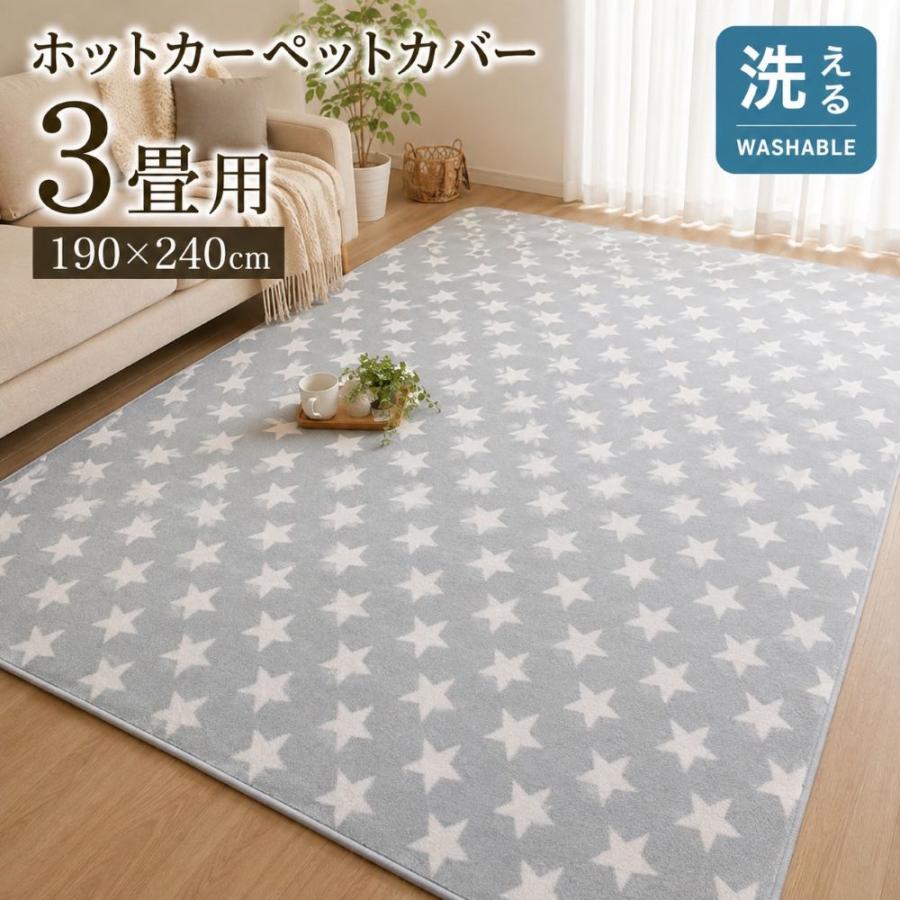 カーペット ラグ 約190×240cm 3畳 ネイビー グレー 洗えるラグ 星 