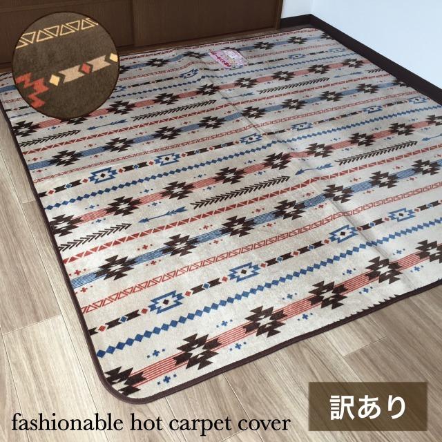ホットカーペットカバー 2畳 ラグ おしゃれ ベージュ すべり止め付き 約185 185 訳あり 999hgder インテリア あき 通販 Yahoo ショッピング
