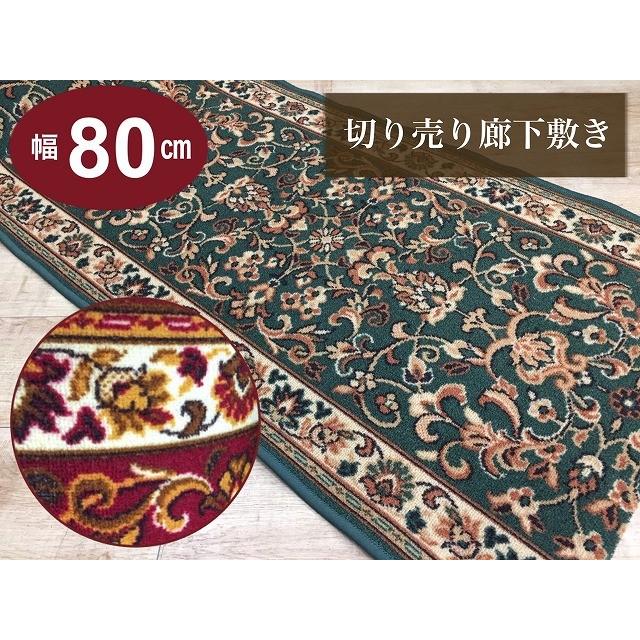 廊下カーペット ロングカーペット ベルギー製 すべり止め付き 切り売り