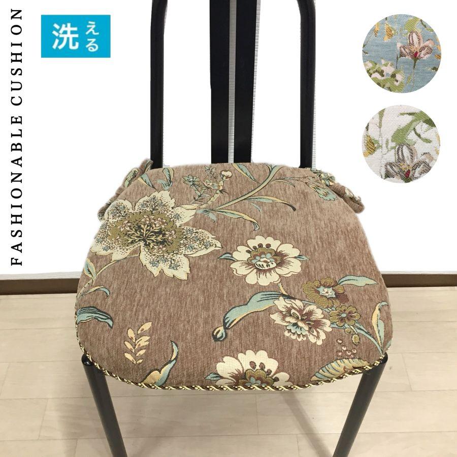 【新品】シートクッション ひも付き いす 東京ロームアセット カバー取り外し可能 シートクッション ひも付き いす用 上品 上質 刺繍 おしゃれ