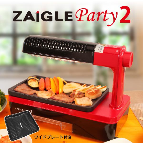 ザイグルparty2（パーティー2）ホットプレート　ワイドプレート付き　煙が出にくい　ロースター　上下Ｗ加熱　赤外線直火調理｜choro｜02