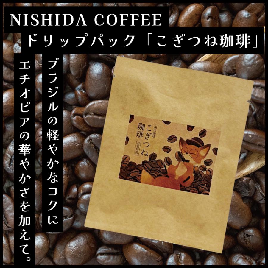山口 こぎつね珈琲 ドリップパック Nishida Coffee 湯田温泉 コーヒー