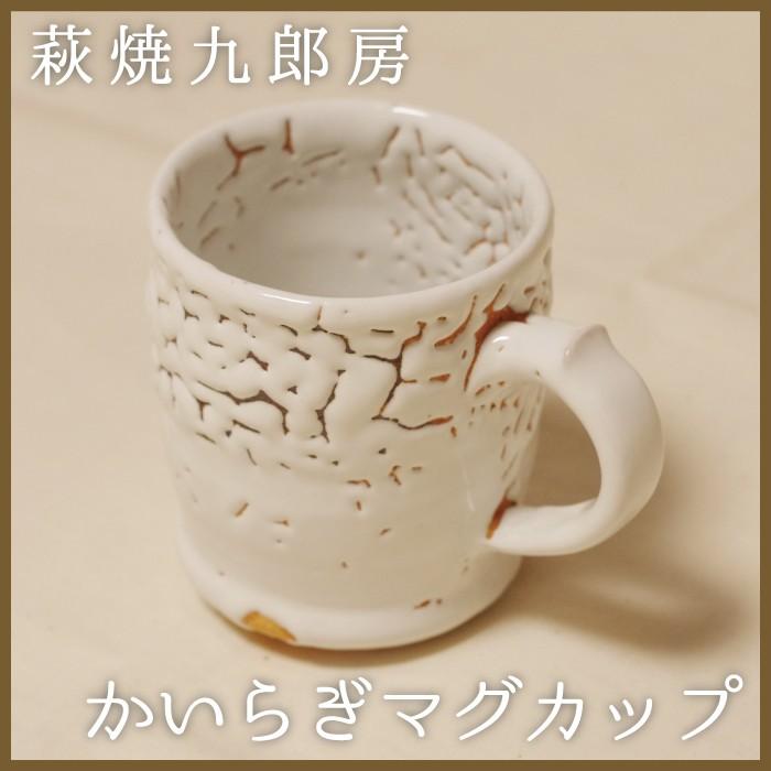萩焼 九郎房 かいらぎマグカップ2 藤本敏夫作 : 山口ぶちええ