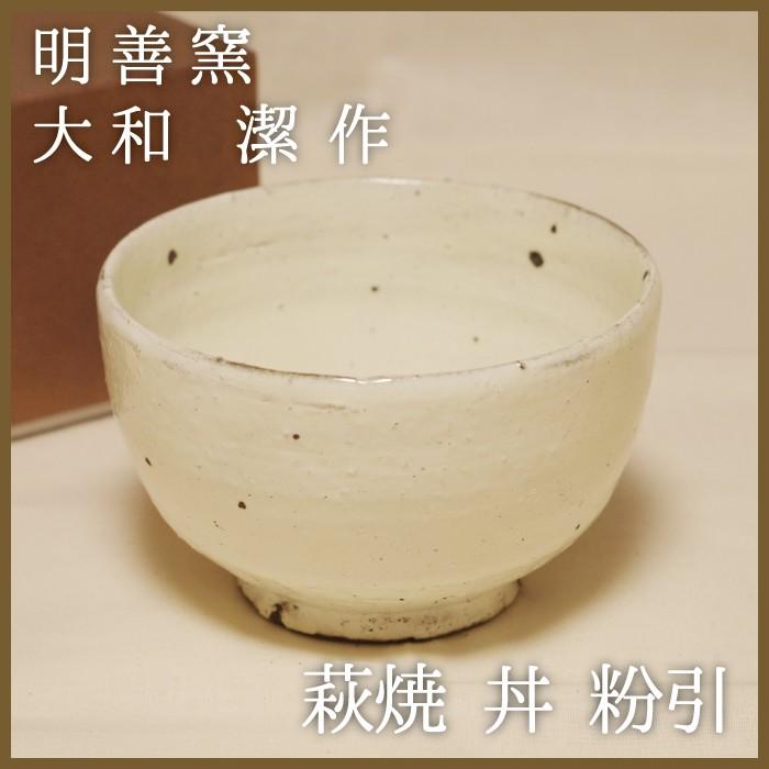 粉引　萩茶碗 粉引茶碗 岡田裕作 県指定無形文化財 萩焼 | 萩焼屋Hagiyakiya