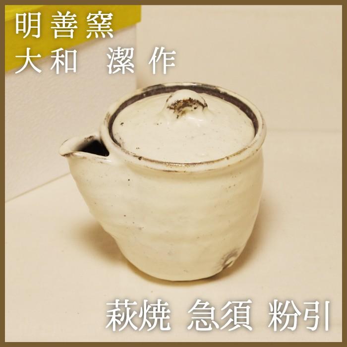 山口萩焼 明善窯 粉引 急須 大和潔作 化粧箱付き 一点物 : 山口ぶち