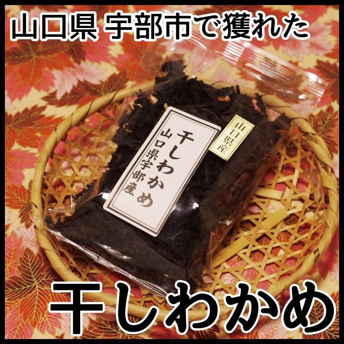 干しわかめ 山口県宇部産 国産 おみやげ 乾燥わかめ : 山口ぶちええ