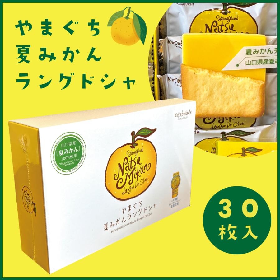 やまぐち夏みかんラングドシャ 30枚入り 寿堂 山口 お土産 モンド