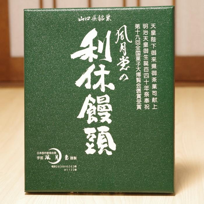 風月堂の利休饅頭　42個入り　山口　銘菓　第十九回全国菓子大博覧会褒賞受賞　宇部　黒糖　｜choshuen-y｜02