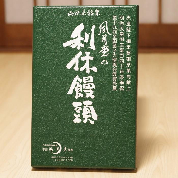 風月堂の利休饅頭　24個入り　山口　銘菓　第十九回全国菓子大博覧会褒賞受賞　宇部　黒糖　｜choshuen-y｜02