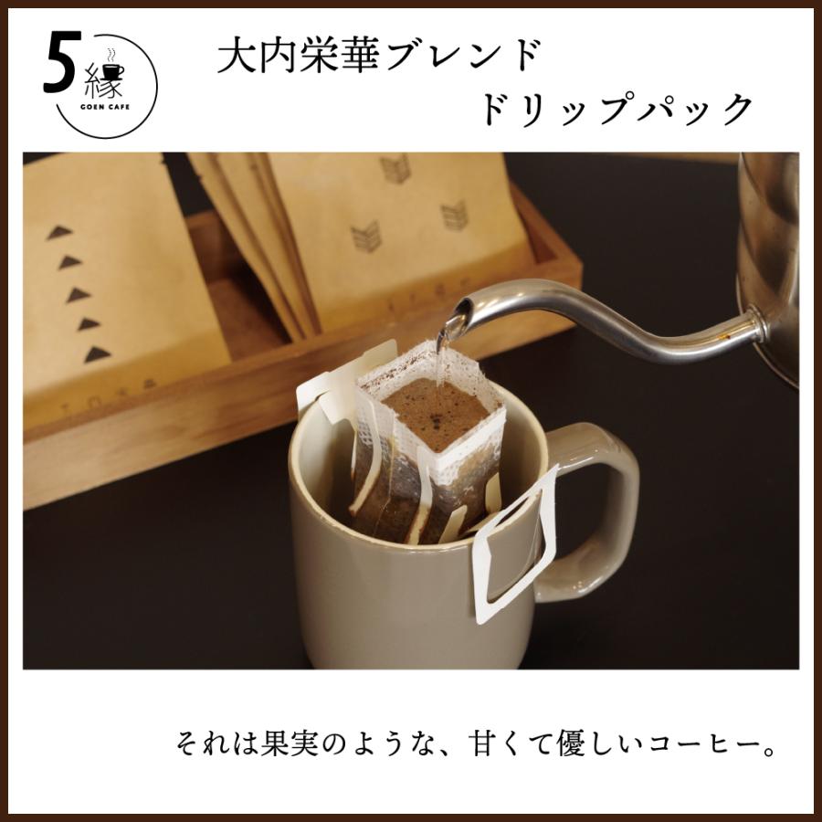 大内栄華ブレンド ドリップパック 5縁CAFE コーヒー エチオピア