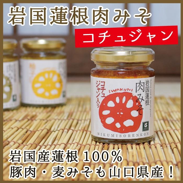 岩国蓮根肉みそ コチュジャン 山口 岩国 味噌 お土産 : 山口ぶちええ