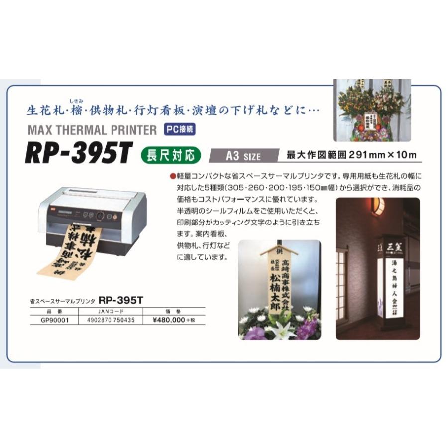 マックス（MAX） RP-395T A3サーマルプロッタ マックス社製 ※SF-800か