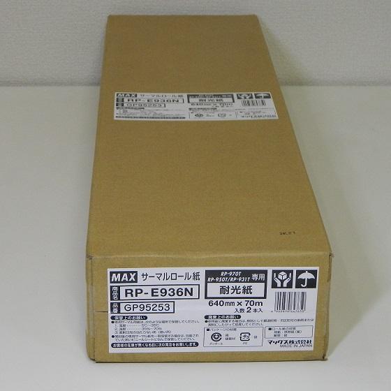 耐光感熱ロール紙　640mm幅　RP-E936N   640mm×75m×2本　黒発色 | マックス