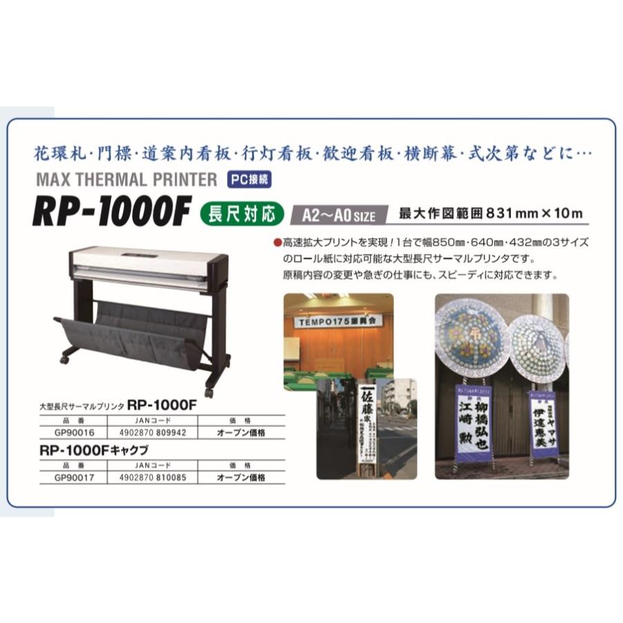 マックス（MAX） RP-1000F 大型サーマルプリンタ スタンド付 各種感熱