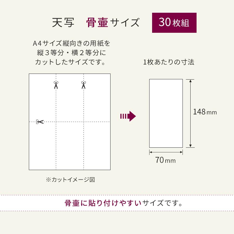 TENSHA 天写 インクジェット用 骨壺用シール 70mm×148mm×30枚組