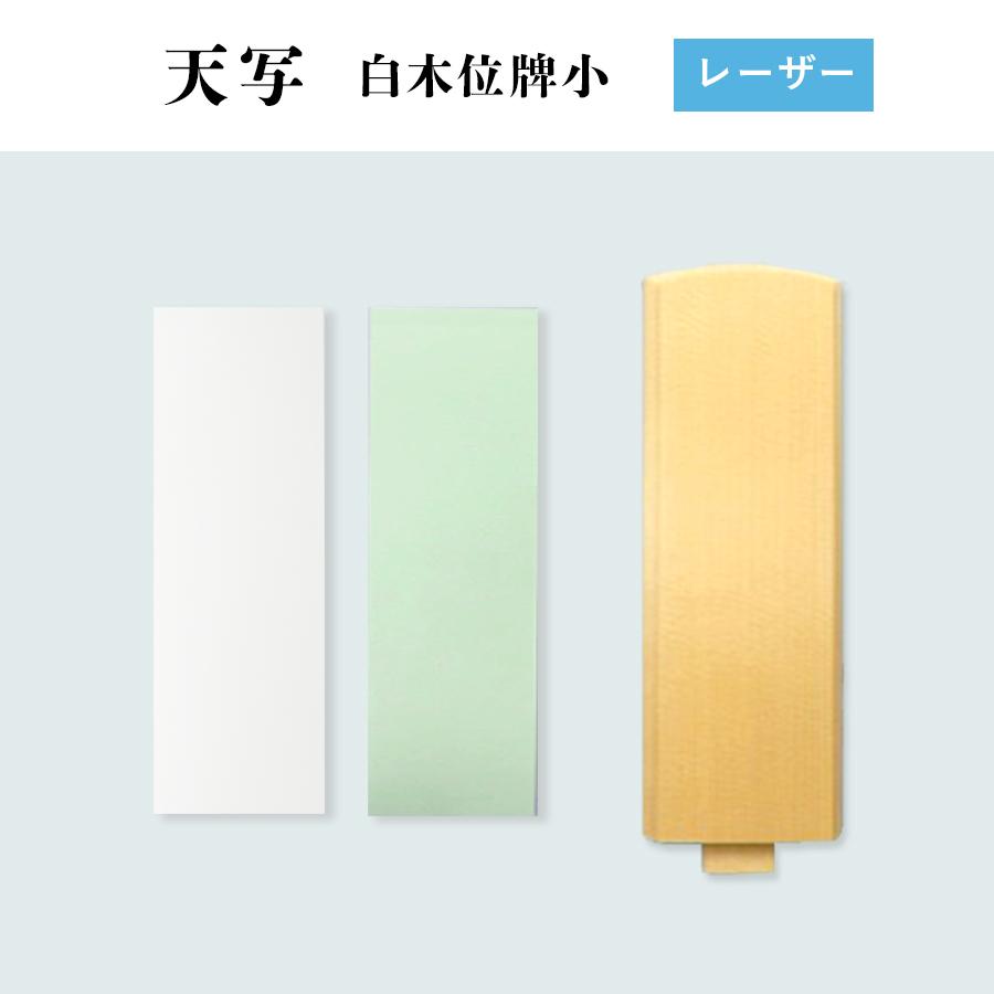 TENSHA 天写 レーザー用 白木位牌小 70mm×210mm×40枚組 オリジナル