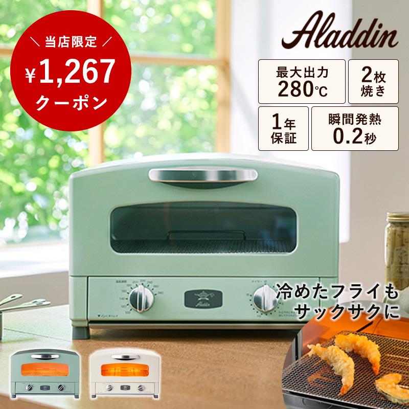 1,267円OFF Aladdin アラジン グラファイト トースター 2枚焼き