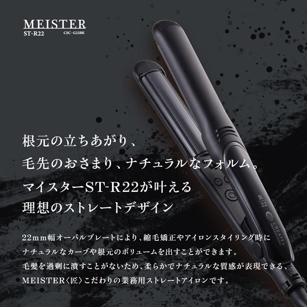 クレイツ マイスター ストレート ST-R22 CSC-G22BK｜CREATE ION