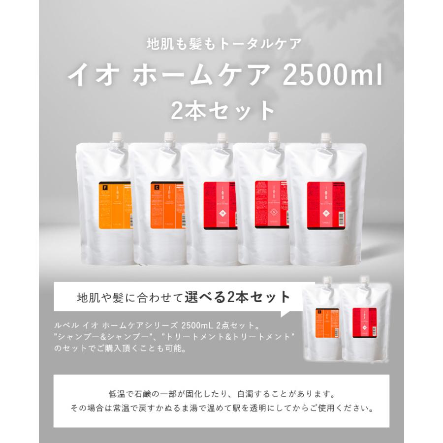 イオ ルベル シャンプー トリートメント セット 2500ml（詰替え） IAU Lebel お得な2点セット シャンプー＆トリートメント 大容量サイズ セット割引 送料無料｜chouchou-cosmeshop｜02