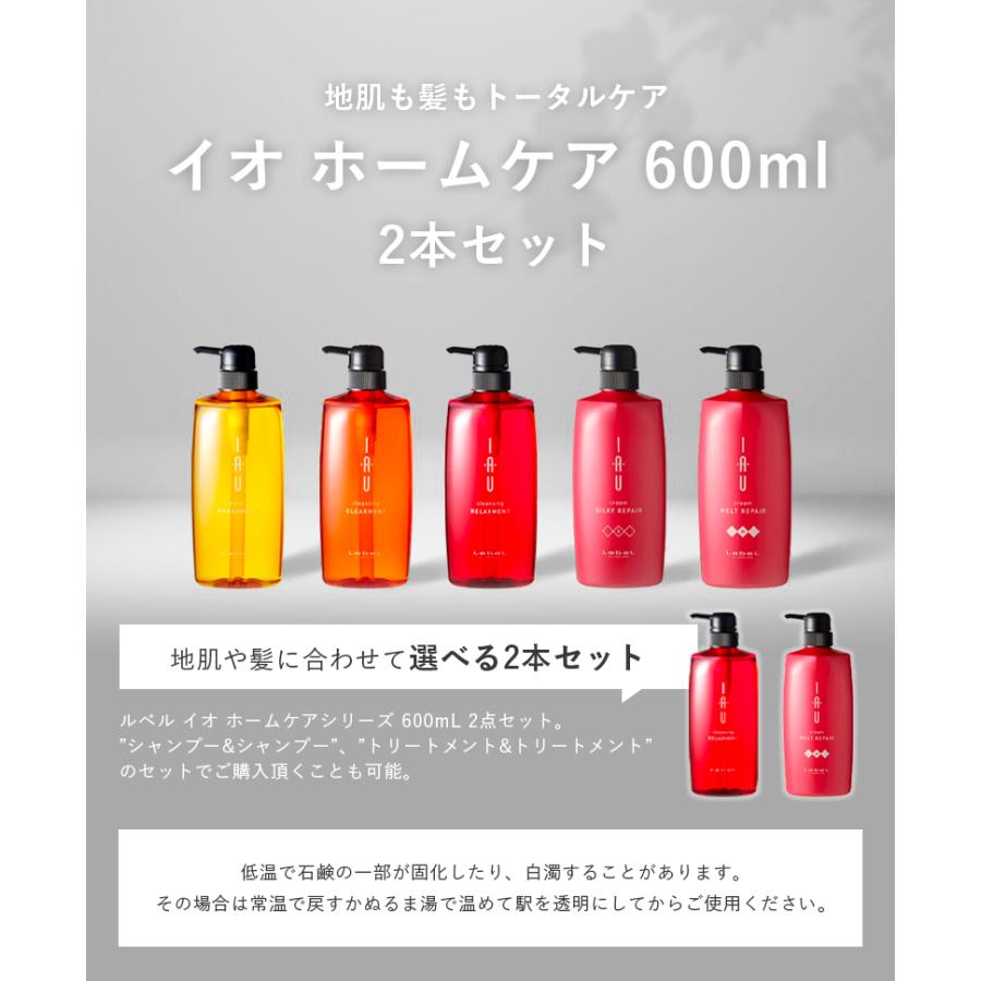 イオ ルベル シャンプー トリートメント セット 600ml 詰替え IAU Lebel お得な2点セット シャンプー トリートメント 大容量サイズ セット割引 送料無料｜chouchou-cosmeshop｜02