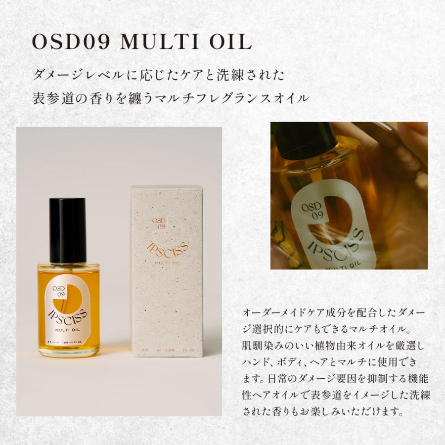 イプシス マルチオイル OSD09 OSD13 OSD17 55ml IPSCISS ヘアオイル