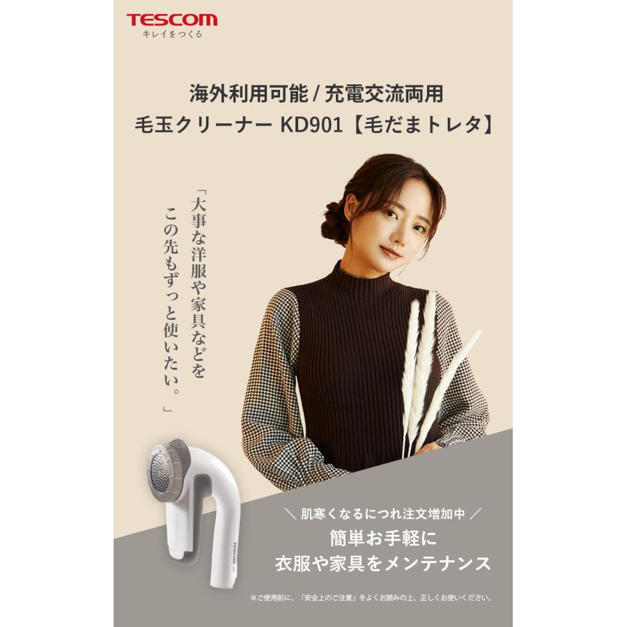 有名人芸能人】【有名人芸能人】テスコム 毛玉クリーナー KD901 W ホワイト TESCOM 国内海外対応 毛玉取り器 電動 毛だまトレタ ニット セーター 送料無料 衣服 家具対応 アタッチメント付 毛玉取り テスコム 毛玉クリーナー KD900