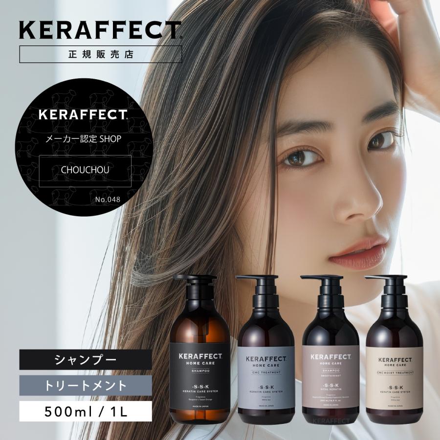 KERAFFECT ケラフェクト シャンプー トリートメント 500ml 500g セット