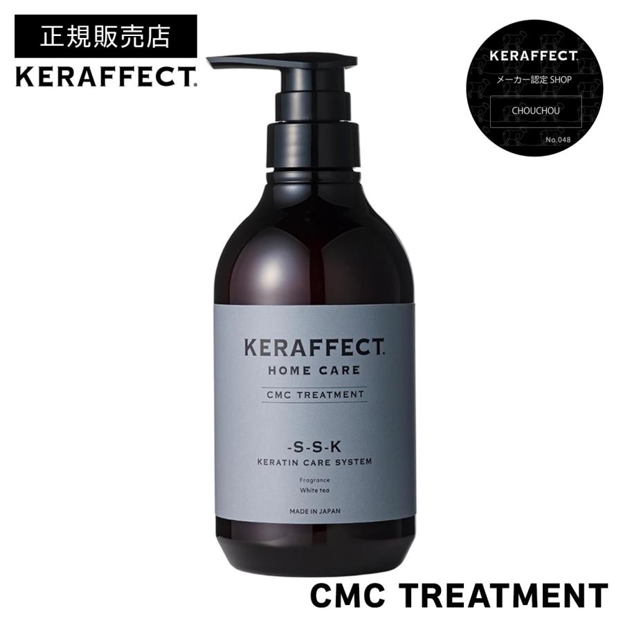 KERAFFECT（ケラフェクト） 正規販売店 CMCトリートメント モイスト