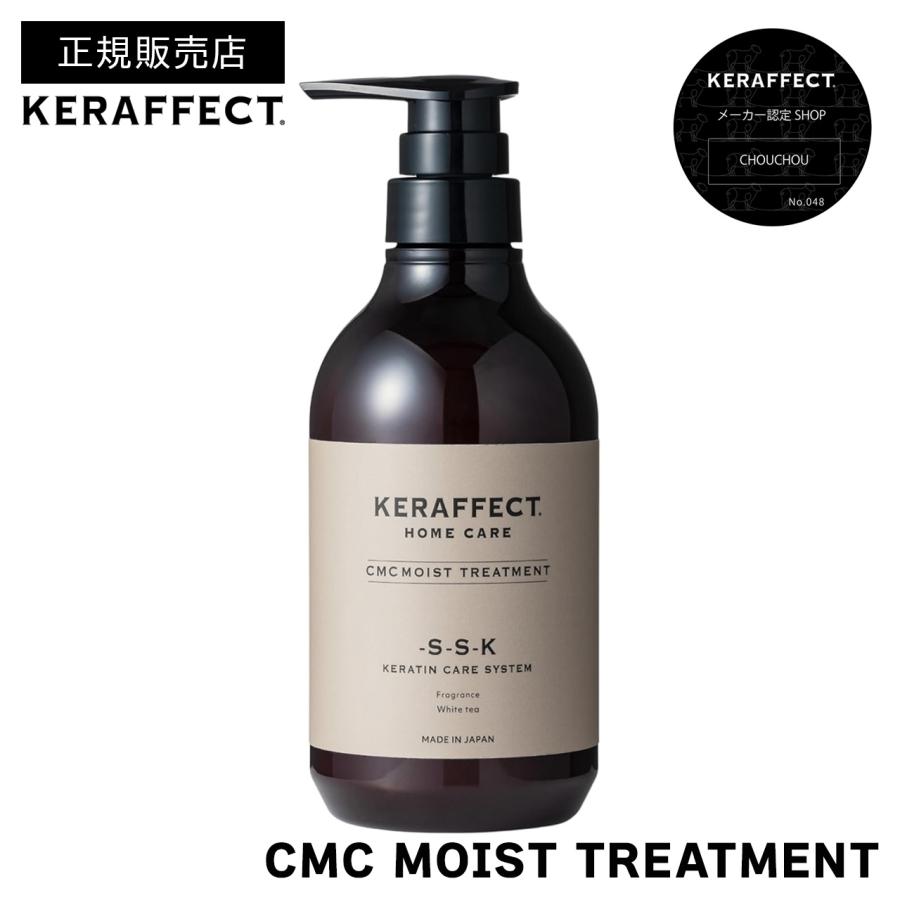 KERAFFECT（ケラフェクト） 正規販売店 CMCトリートメント モイスト