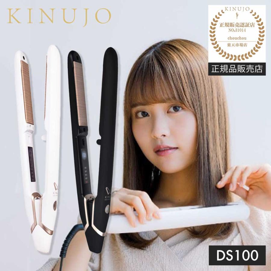 絹女 ストレートアイロン DS100 キヌージョ KINUJO 海外対応 ワールド